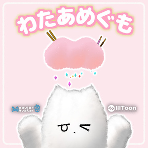 もふもふ！わたあめぐも