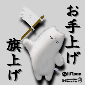 負けたとき用の白旗