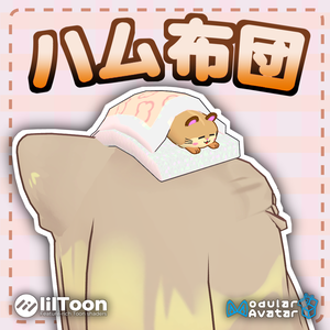 【２日間無料】すやすやハム布団！