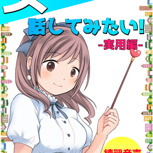 女の子らしく話してみたい！実用編