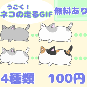 【無料/有料】うごく！ねこの走るGIF 四種類セット l 配信待機画面に！【IRIAM対応】