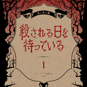血と火と花　#1　殺される日を待っている