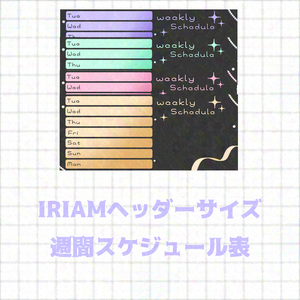 IRIAMヘッダーサイズ 週間スケジュール表素材