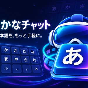 VRかなチャット