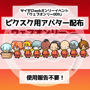 【無料配布】ウェブオンリー009アバター