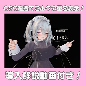 【搾った量がわかる！】母乳ギミック　ミルクカウンター＆パーティクル【MA対応】 缩略图 3