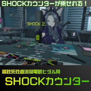 【VRガンナガン】高致死性直流荷電銃ヒダル用 SHOCKカウンター