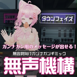 【無料】無言勢向けガンナガンギミック『無声機構』【VRガンナガン】