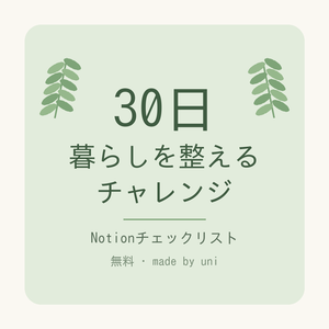 30日 暮らしを整えるチャレンジ｜1日5分・Notionで続く片づけチェックリスト