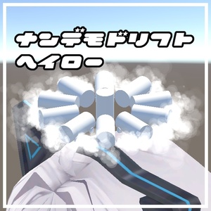 なんでもドリフトヘイロー