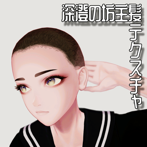 深澄の坊主髪テクスチャ