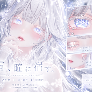 ❄️ FROST VEIL ❄️｜結晶の涙💧幻想的な雪ときらめきを纏うアイテクスチャ