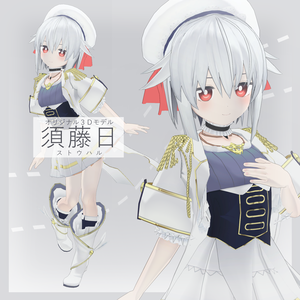 須藤日ちゃん【オリジナル3Dモデル】