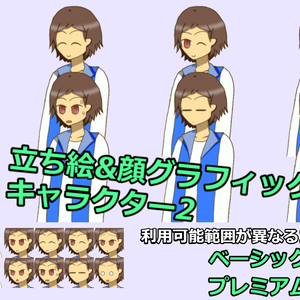 【無料版有】立ち絵＆顔グラフィックセット キャラクター2