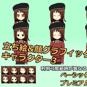 【無料版有】立ち絵＆顔グラフィックセット キャラクター3