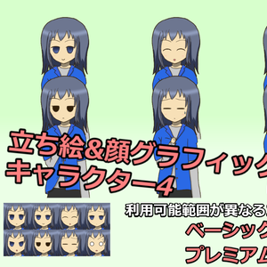 【無料版有】立ち絵＆顔グラフィックセット キャラクター4