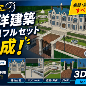 一瞬で西洋建築のお屋敷外観背景が完成するセット