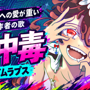 【動画利用OK】『夢中毒』｜絵師あるあるのオリジナル楽曲+ブラシ素材セット