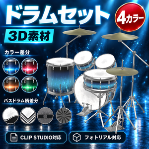 ドラムセット3D素材｜4カラー・バスドラム柄差分つき【クリスタ、フォトリアル対応】