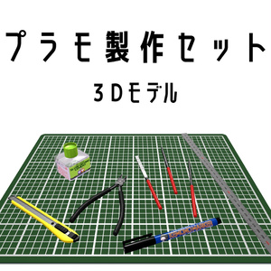 プラモ製作セット【さらに値下げしました】