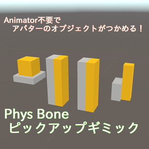 【無料】VRChatアバター用　Phys Boneピックアップギミック