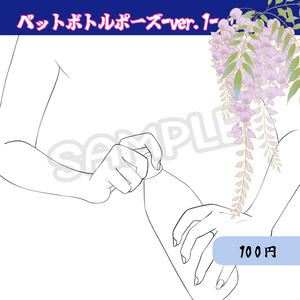 【腕素材】ペットボトルポーズver.1