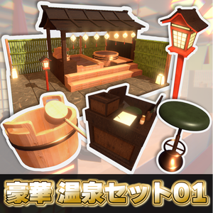 VRChat 豪華温泉セット01【3Dモデル】家具/和風