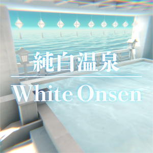 【VRChat】まっ白温泉ワールド『純白温泉』【Unity／blender／FBX】