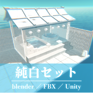 【3Dモデル】純白温泉セット【FBX／blender／VRChat】真っ白な3Dアセット