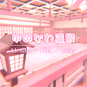 【VRChat】ピンクの温泉ワールド『ゆめかわ温泉』【Unity／blender／FBX】