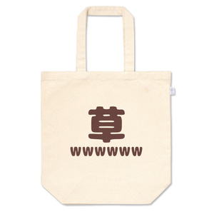 草ｗｗｗｗｗｗ　トートバッグ