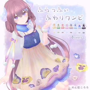 ふらっふぃふわりワンピ（VRChat衣装）