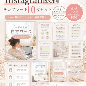 淡色・ナチュラル系のCanva Instagramテンプレート10枚セット