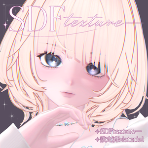 【海咲専用】SDFtexture【設定済みMaterial付き】