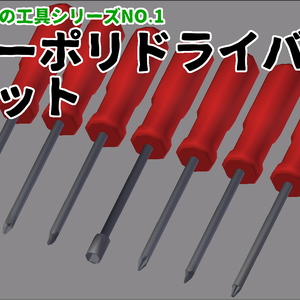 【無料】みんなの工具シリーズNO.1「ローポリドライバーキット」