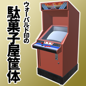 【3Dモデル】ウォーパルド印の駄菓子屋筐体【本体無料】