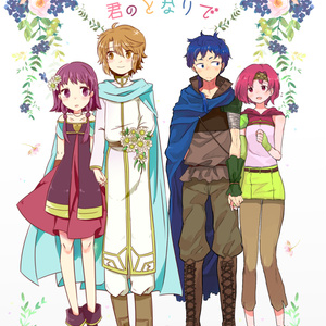 君のとなりで