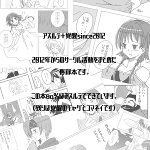 アスルテ+覚醒再録since2012