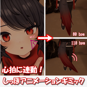 【デルタフレア対応】尻尾ふりふりギミック【速度可変／OSC心拍連動】