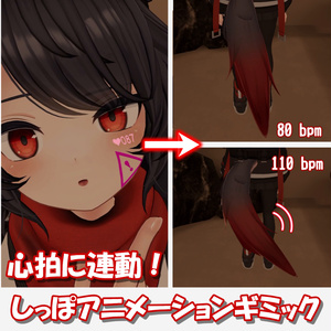 【デルタフレア対応】尻尾ふりふりギミック【速度可変／OSC心拍連動】