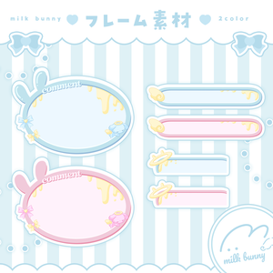 【フレーム素材】コンセプトカフェ "milk bunny" コメント枠・タイトル枠・ハッシュタグ枠