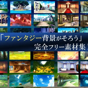 「ファンタジー背景が全てそろう」完全フリー素材集!!　昼夕夜差分あり