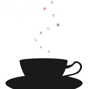 『また夢で逢いましょう』