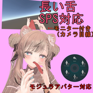 長い舌SPS＆モジュラアバター対応