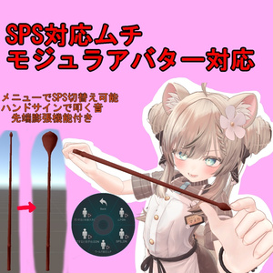 SPS対応ムチ（モジュラアバター対応）