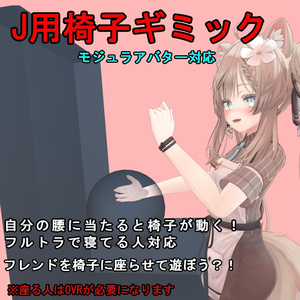 J用椅子ギミック