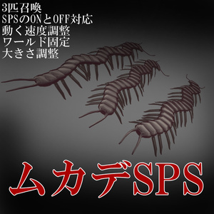 ムカデSPS（モジュラアバター対応）