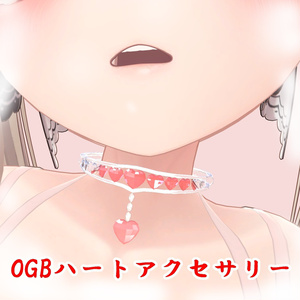 OGBハートアクセサリー