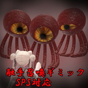 触手召喚ギミックSPS対応