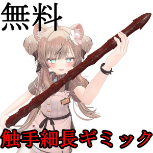 触手細長ギミック無料版